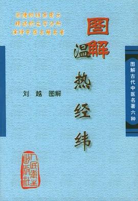 圖解溫熱經緯 圖解溫熱經緯