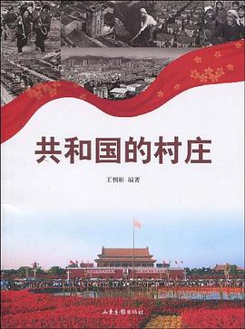 共和國的村莊 共和國的村莊