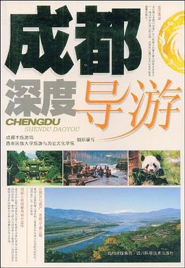 成都深度導游 成都深度導游