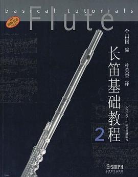 長笛基礎(chǔ)教程 長笛基礎(chǔ)教程