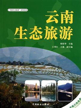 云南生態(tài)旅游 云南生態(tài)旅游