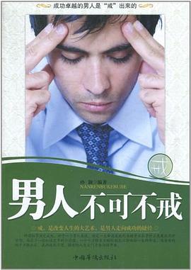 男人不可不戒 男人不可不戒