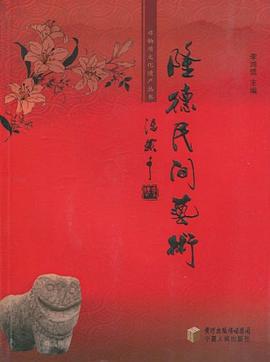 隆德民間藝術(shù) 隆德民間藝術(shù)