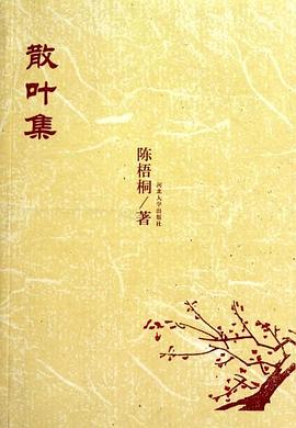 散葉集陳梧桐 散葉集陳梧桐