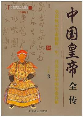 中國(guó)皇帝全傳 中國(guó)皇帝全傳