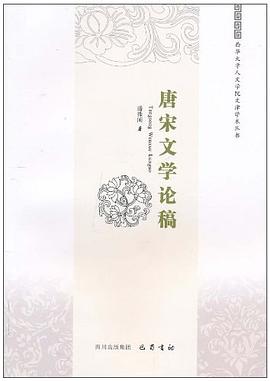 唐宋文學論稿 唐宋文學論稿