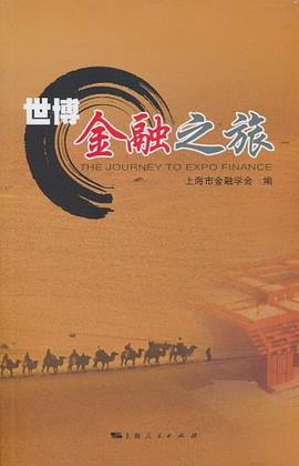 世博金融之旅 世博金融之旅