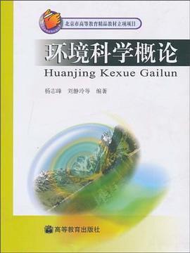 環境科學概論 環境科學概論