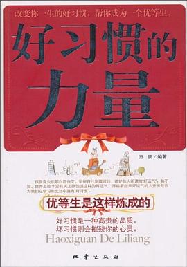 好習慣的力量 好習慣的力量