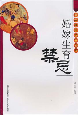婚嫁生育禁忌 婚嫁生育禁忌