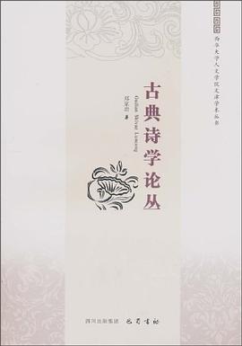 古典詩學論叢 古典詩學論叢