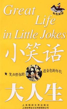 小笑話大人生 小笑話大人生