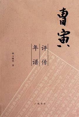 曹寅評傳年譜 曹寅評傳年譜