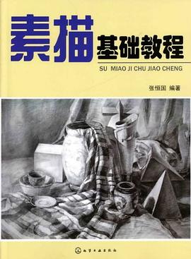 素描基礎教程 素描基礎教程