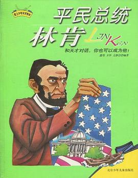 平民總統(tǒng)林肯 平民總統(tǒng)林肯