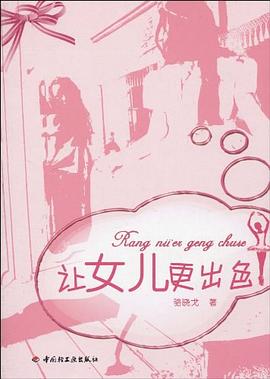 讓女兒更出色 讓女兒更出色