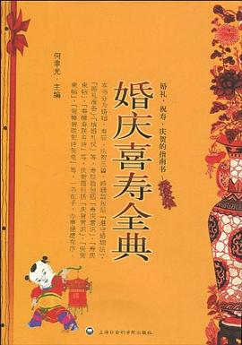 婚慶喜壽全典 婚慶喜壽全典