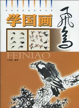 學國畫:飛鳥 學國畫:飛鳥