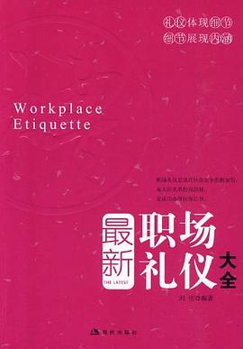 職場禮儀大全 職場禮儀大全