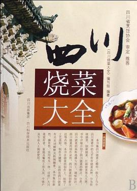 四川燒菜大全 四川燒菜大全