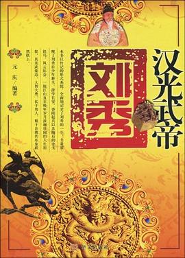 漢光武帝劉秀 漢光武帝劉秀