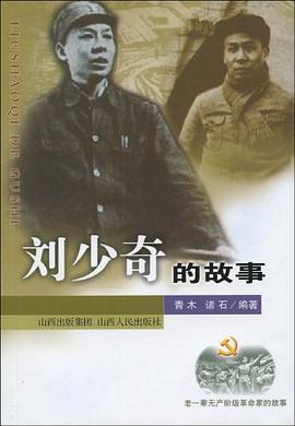 劉少奇的故事 劉少奇的故事