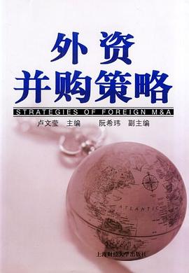 外資并購策略 外資并購策略