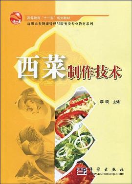 西菜制作技術 西菜制作技術