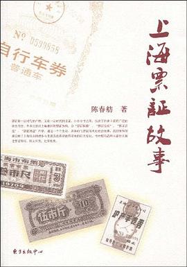 上海票證故事 上海票證故事