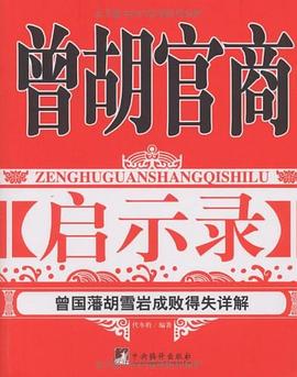 曾胡官商啟示 曾胡官商啟示