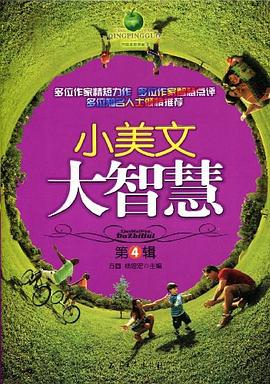 小美文大智慧 小美文大智慧