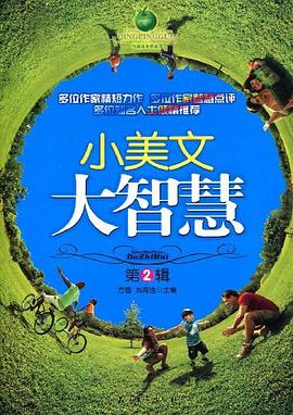 小美文大智慧 小美文大智慧