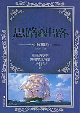 思路決定出路 思路決定出路