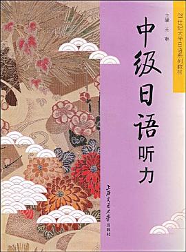 中級(jí)日語聽力 中級(jí)日語聽力