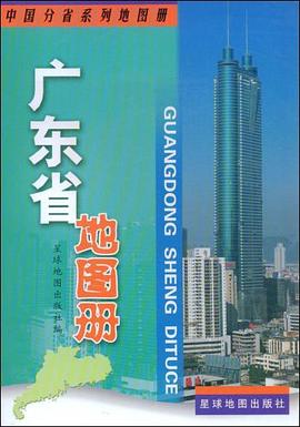 廣東省地圖冊 廣東省地圖冊
