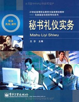 秘書禮儀實務 秘書禮儀實務