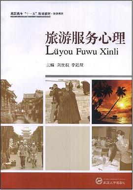 旅游服務(wù)心理 旅游服務(wù)心理