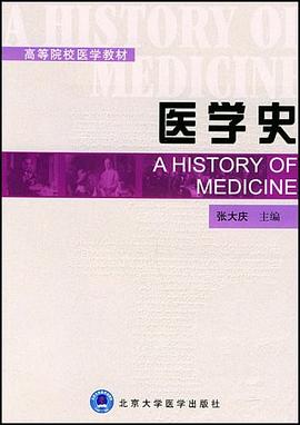 醫(yī)學史張大慶 醫(yī)學史張大慶