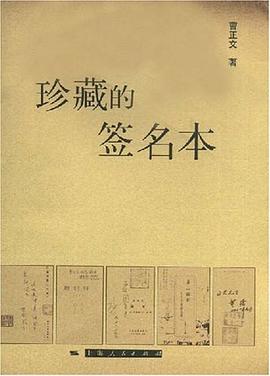 珍藏的簽名本 珍藏的簽名本
