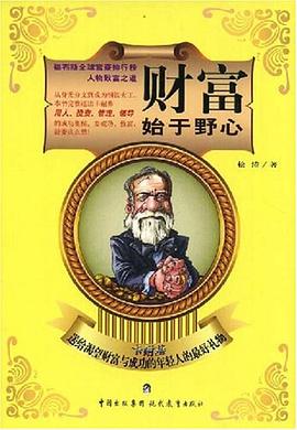 財富始于野心 財富始于野心