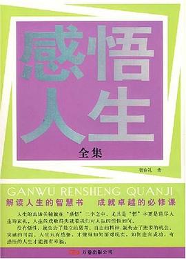 感悟人生全集 感悟人生全集