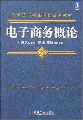 電子商務(wù)概論 電子商務(wù)概論