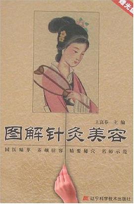 圖解針灸美容 圖解針灸美容