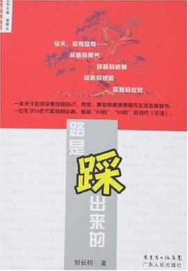 路是踩出來的 路是踩出來的