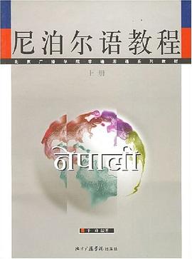 尼泊爾語教程 尼泊爾語教程