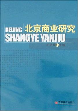 北京商業(yè)研究 北京商業(yè)研究