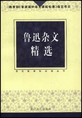 魯迅雜文精選 魯迅雜文精選