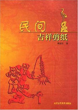 民間吉祥剪紙 民間吉祥剪紙