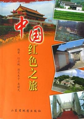 中國紅色之旅 中國紅色之旅