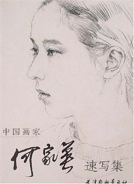 何家英速寫集 何家英速寫集